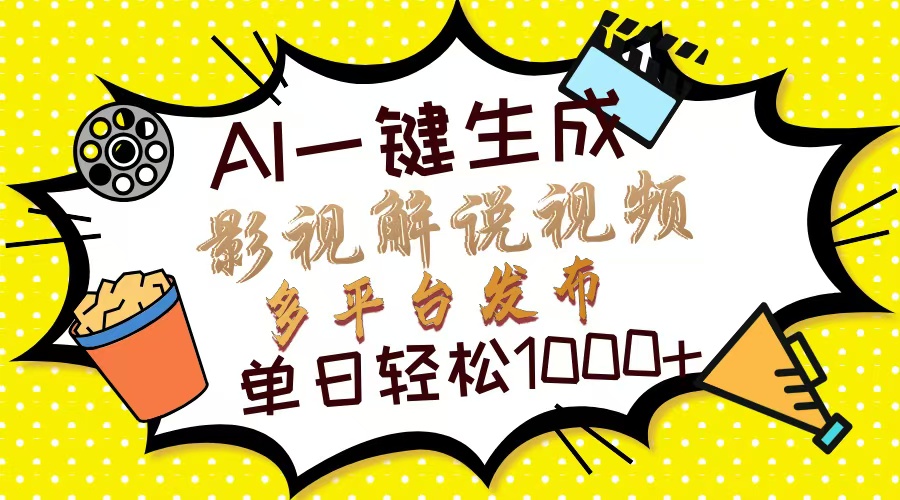 Ai一键生成影视解说视频，仅需十秒即可完成，多平台分发，轻松日入1000+-优优云网创
