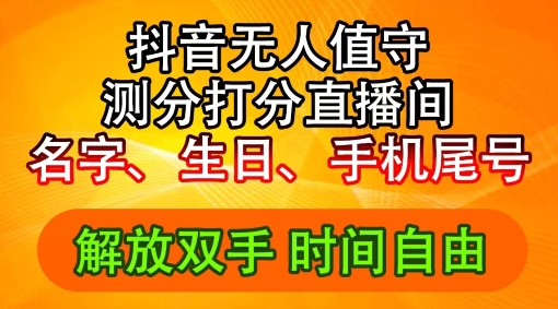 2024年抖音撸音浪新玩法：生日尾号打分测分无人直播，每日轻松赚2500+【揭秘】-优优云网创
