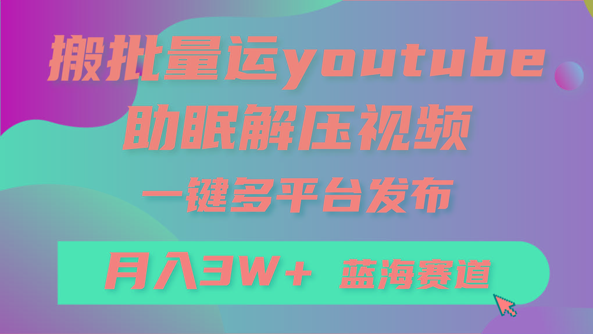 (9727期)批量搬运YouTube解压助眠视频 一键多平台发布 月入2W+-优优云网创