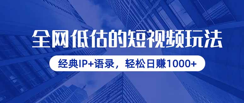 全网低估的短视频玩法，经典IP+语录，轻松日赚1000+-优优云网创