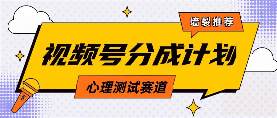 (9441期)视频号分成计划心理测试玩法，轻松过原创条条出爆款，单日1000+教程+素材-优优云网创