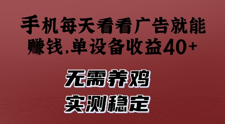 手机每天看看广告就能挣钱，单设备收益40+，无需养鸡，实测稳定【揭秘】-优优云网创