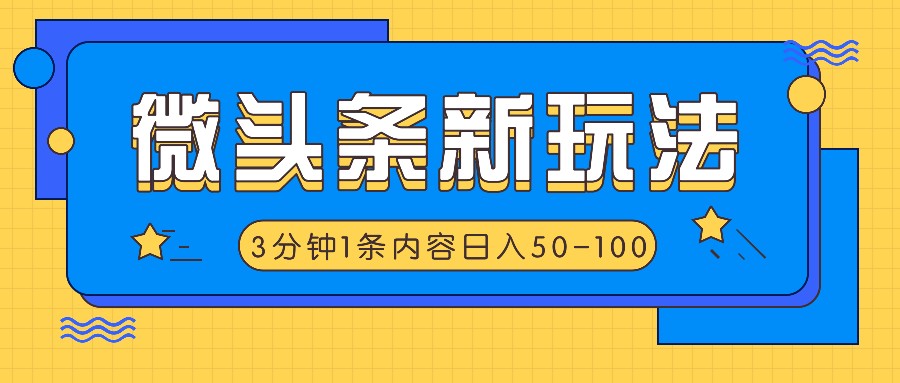 微头条新玩法，利用AI仿抄抖音热点，3分钟1条内容，日入50-100+-优优云网创