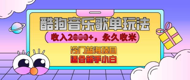 酷狗音乐歌单玩法，用这个方法，收入上k，有播放就有收益，冷门蓝海项目，适合新手小白【揭秘】-优优云网创