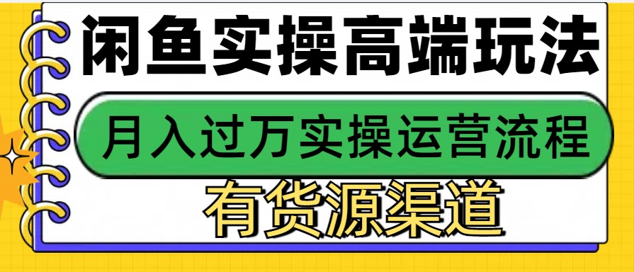 闲鱼无货源电商，操作简单，月入3W+-优优云网创