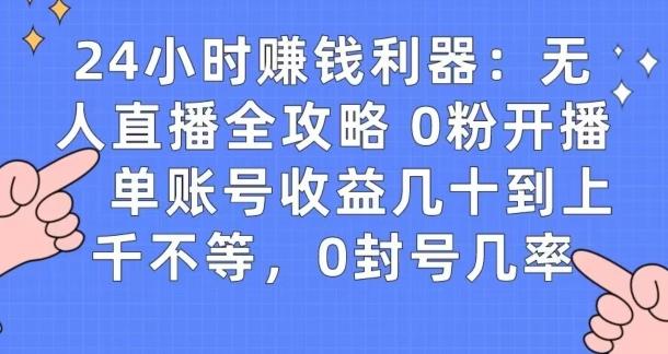 0粉开播20分钟赚135，30分钟学会上手实操，单账号收益几十到上千不等，0封号几率-优优云网创