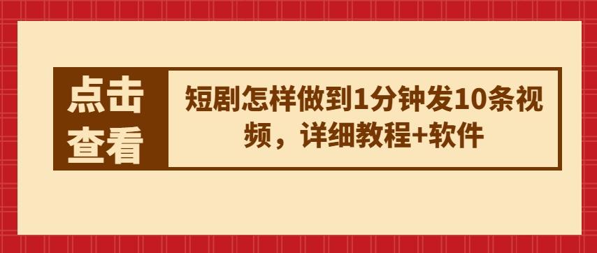 短剧怎样做到1分钟发10条视频，详细教程+软件-优优云网创