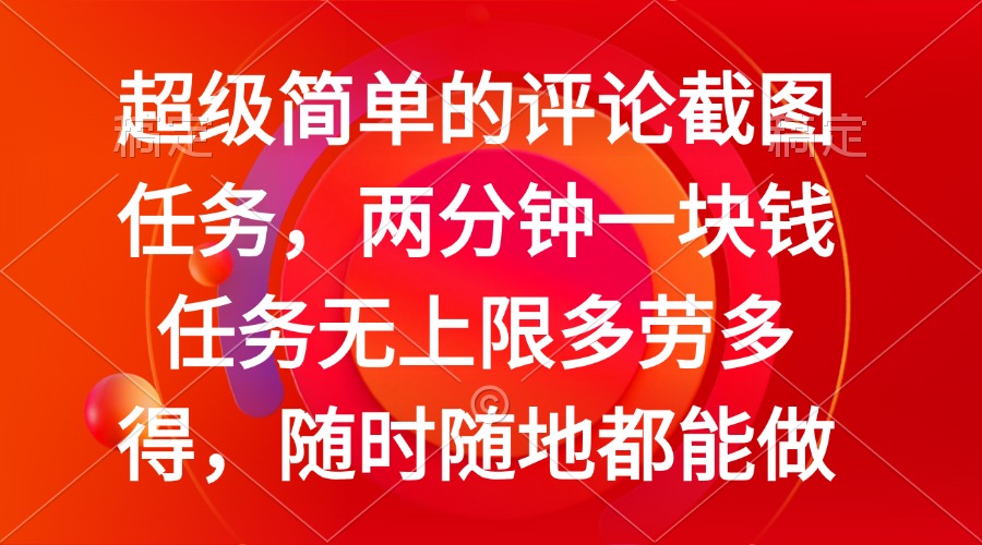 简单的评论截图任务，两分钟一块钱 任务无上限多劳多得，随时随地都能做-优优云网创
