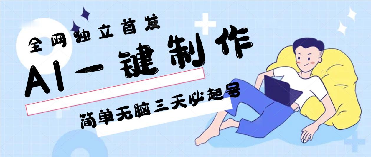 AI一键制作，简单无脑三天必起号，月入3w+，保姆级教程-优优云网创