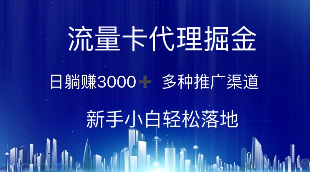 流量卡代理掘金 日躺赚3000+ 多种推广渠道 新手小白轻松落地-优优云网创