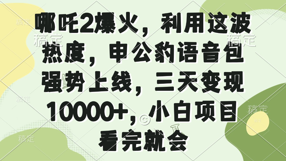 哪吒2爆火，利用这波热度，申公豹语音包强势上线，三天变现10000+，小…-优优云网创