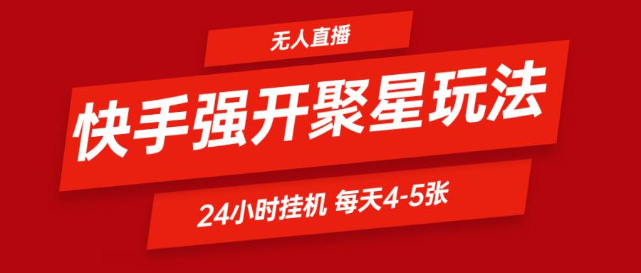 快手0粉开通聚星新玩法 挂机玩法自动规避 日赚500很轻松-优优云网创