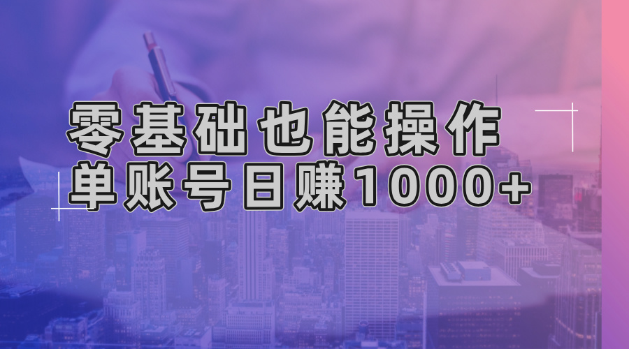 零基础也能操作！AI一键生成原创视频，单账号日赚1000+-优优云网创