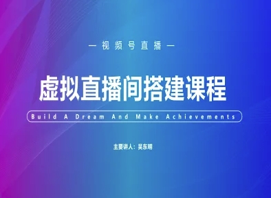 视频号虚拟直播间搭建-视频号教程-优优云网创