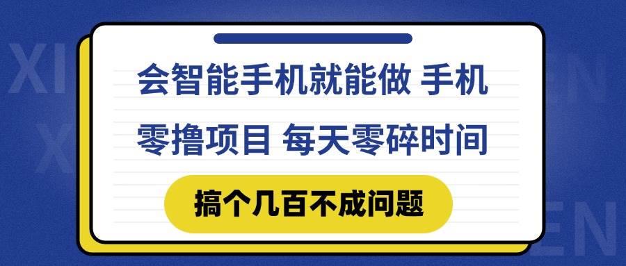 （14894期）会智能手机就能做 手机零撸项目，有快手就可以做，每天零碎时间搞个几…-优优云网创