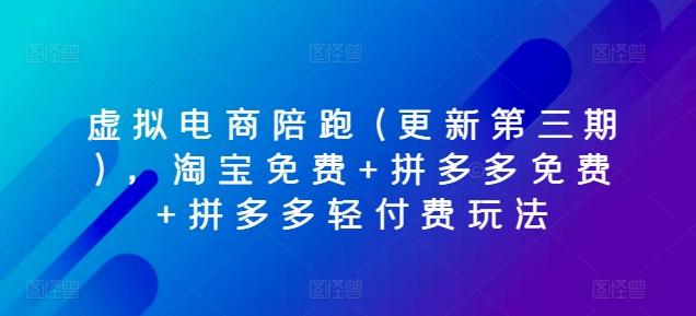 虚拟电商陪跑(更新第三期)，淘宝免费+拼多多免费+拼多多轻付费玩法-优优云网创
