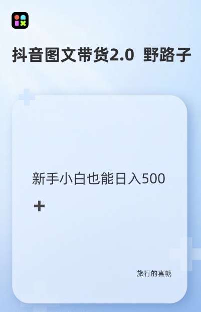 抖音图文带货野路子2.0玩法，暴力起号，单日收益多张，小白也可轻松上手【揭秘】-优优云网创