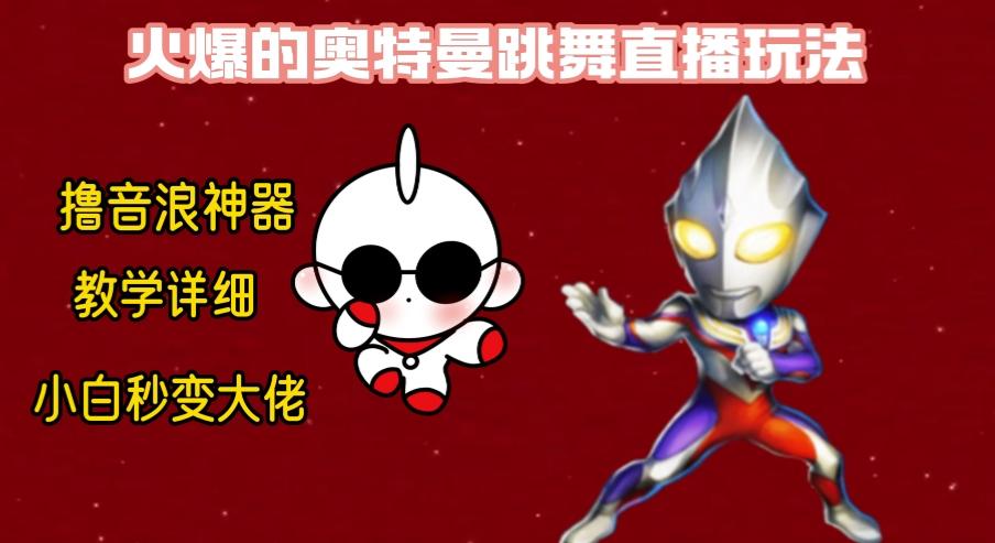 最新奥特曼无人直播整蛊玩法，保姆级教学撸音浪神器-优优云网创