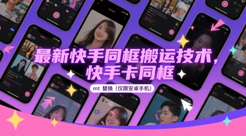 最新快手同框搬运技术，快手卡同框mt替换(仅限安卓手机)-优优云网创