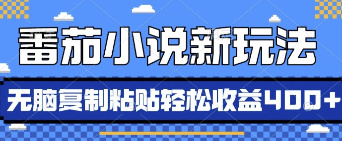 番茄小说新玩法，借助AI推书，无脑复制粘贴，每天10分钟，新手小白轻松收益4张【揭秘】-优优云网创