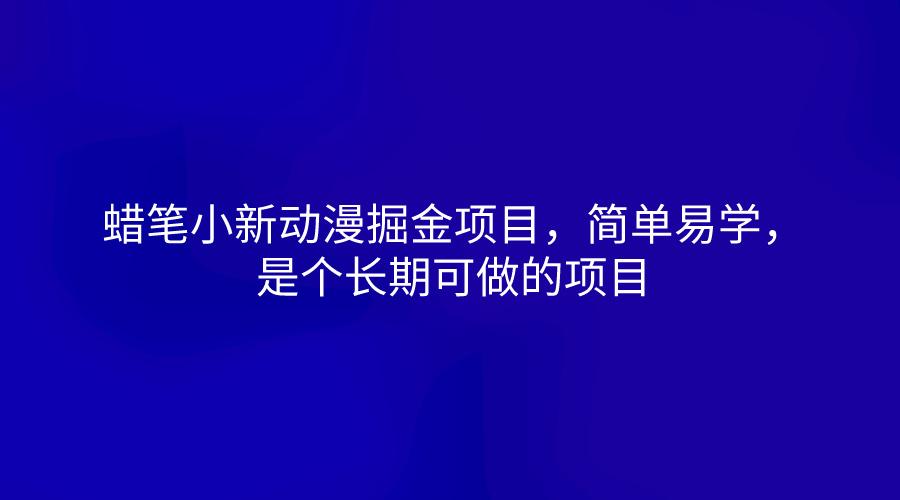 蜡笔小新动漫掘金项目，简单易学，是个长期可做的项目-优优云网创