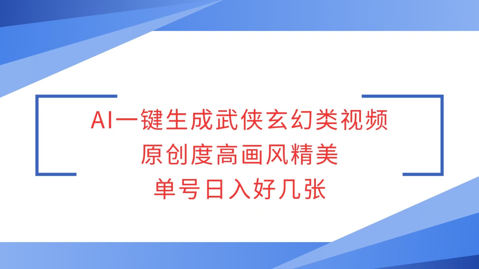 AI一键生成武侠玄幻类视频，原创度高画风精美，单号日入好几张-优优云网创