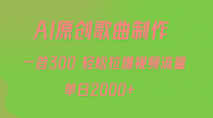 (9731期)AI制作原创歌曲，一首300，轻松拉爆视频流量，单日2000+-优优云网创