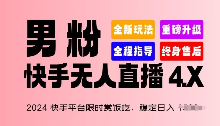2024快手平台限时赏饭吃，稳定日入 1.5K+，男粉“快手无人直播 4.X”【揭秘】-优优云网创