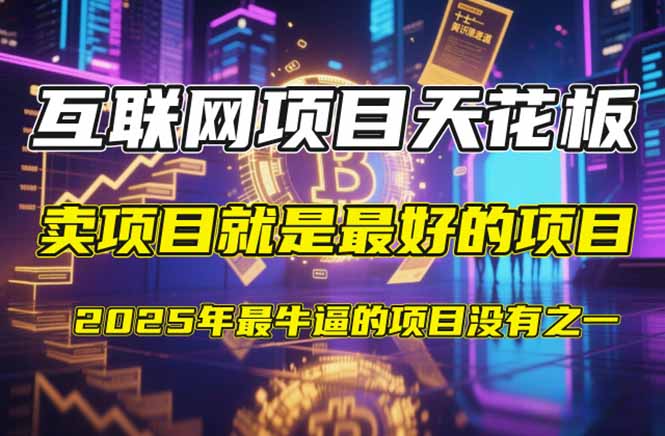 【2025年4月】知识付费镰刀训练营：单号年赚百万的超级IP孵化术-优优云网创