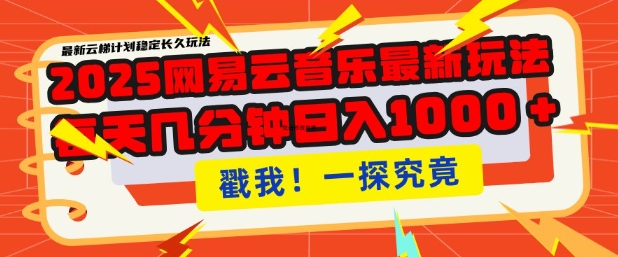 2025最新网易云音乐云梯计划，每天几分钟，单账号月入过W，可批量操作，收益翻倍【揭秘】-优优云网创