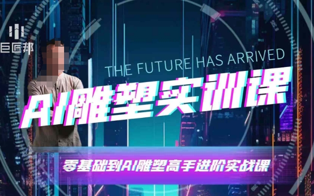 AI雕塑研习社·实训课，AI雕塑软件实操及技巧应用，一次让你成为AI雕塑高手-优优云网创