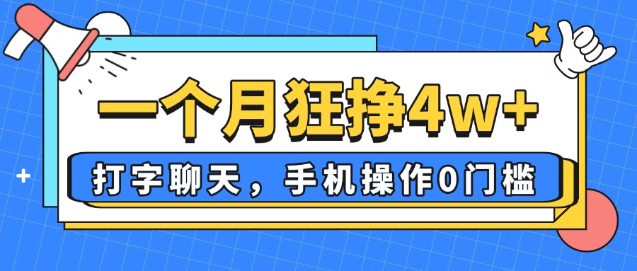 一个月狂挣4w+，打字聊天，手机操作0门槛，新手小白都能做！-优优云网创