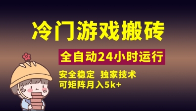 冷门游戏全自动搬砖，独家技术，稳定无风险，可矩阵月入5k，小白可做【揭秘】-优优云网创