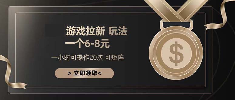 游戏拉新玩法 一个6-8 日入300+-优优云网创