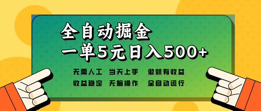 全自动掘金，一单5元单机日入500+无需人工，矩阵开干-优优云网创