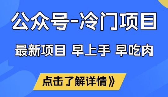 公众号冷门赛道，早上手早吃肉，单月轻松稳定变现1W【揭秘】-优优云网创