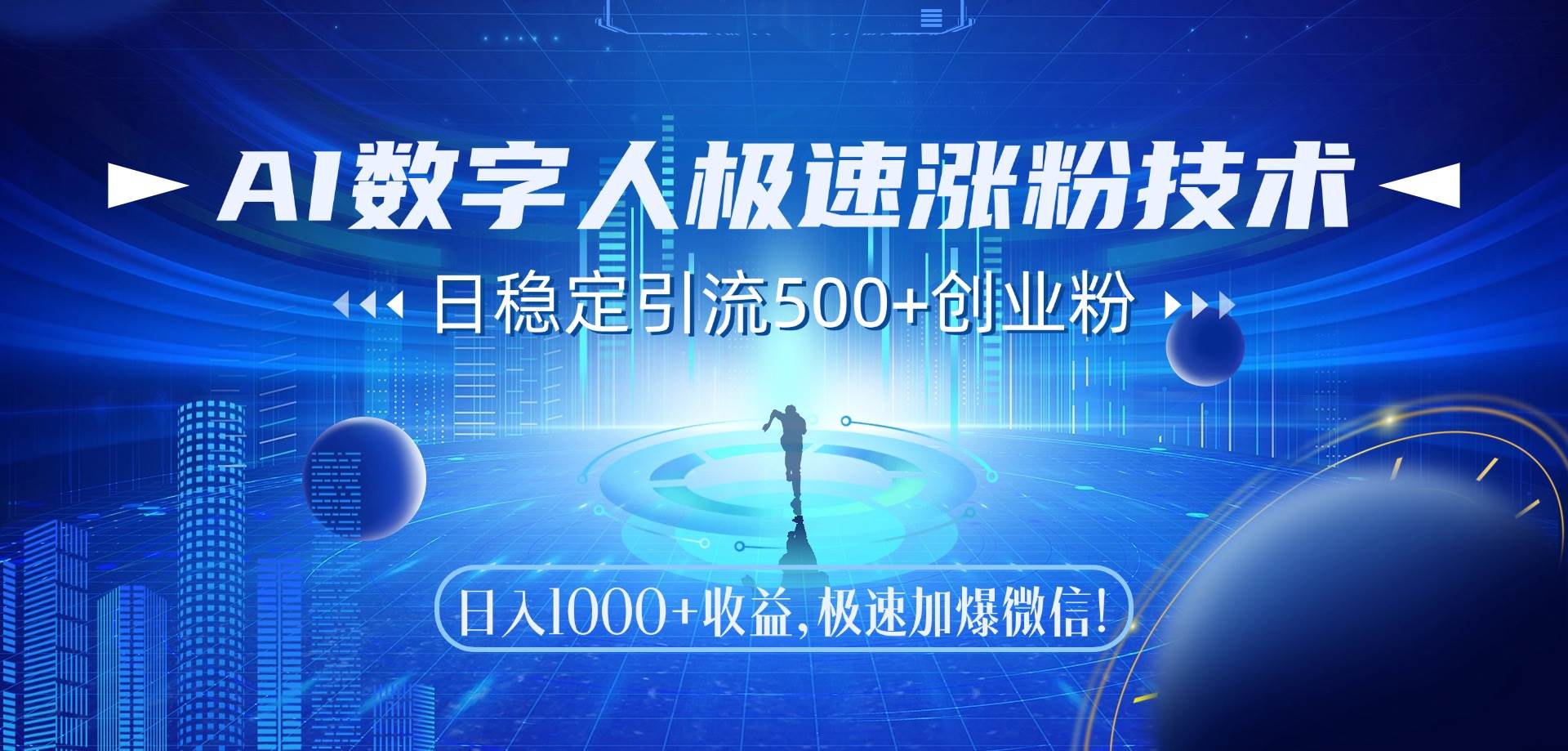 （14923期）AI数字人极速涨粉技术，日稳定引流500+创业粉，日入1000+收益，极速加…-优优云网创