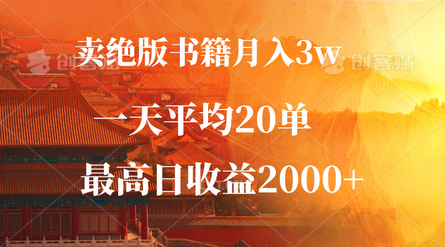卖绝版书籍月入3W+，一单99，一天平均20单，最高收益日入2000+-优优云网创