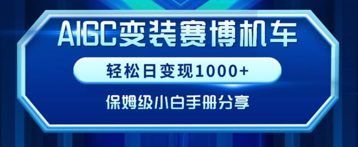 AIGC变现！带领300+小白跑通赛博机车项目，完整复盘及保姆级实操手册分享【揭秘】-优优云网创