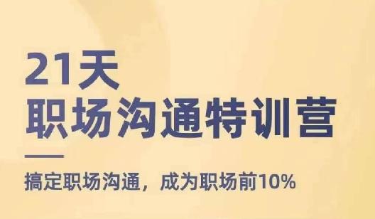 21天职场沟通特训营，搞定职场沟通，成为职场前10%-优优云网创