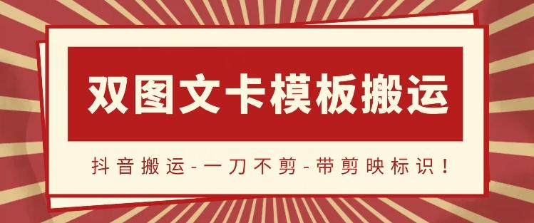 抖音搬运，双图文+卡模板搬运，一刀不剪，流量嘎嘎香【揭秘】-优优云网创