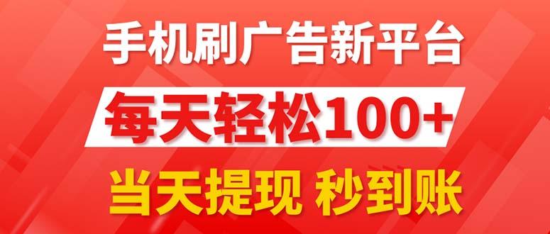 手机刷广告新平台3.0，每天轻松100+，当天提现 秒到账-优优云网创
