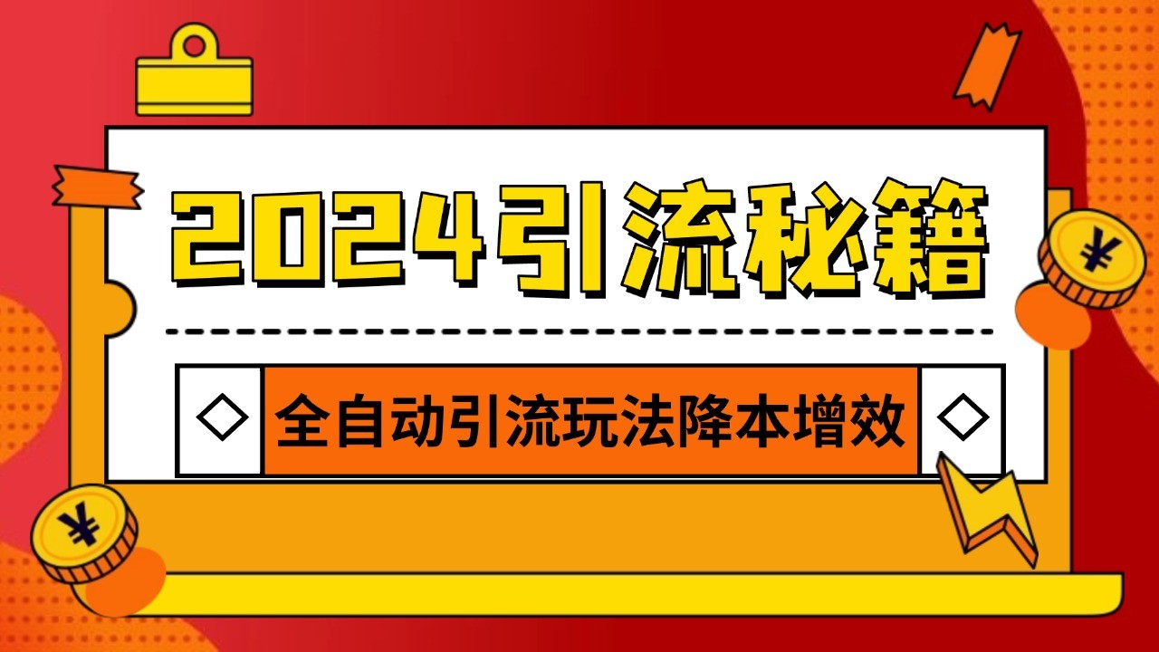 2024引流打粉全集，路子很野 AI一键克隆爆款自动发布 日引500+精准粉-优优云网创