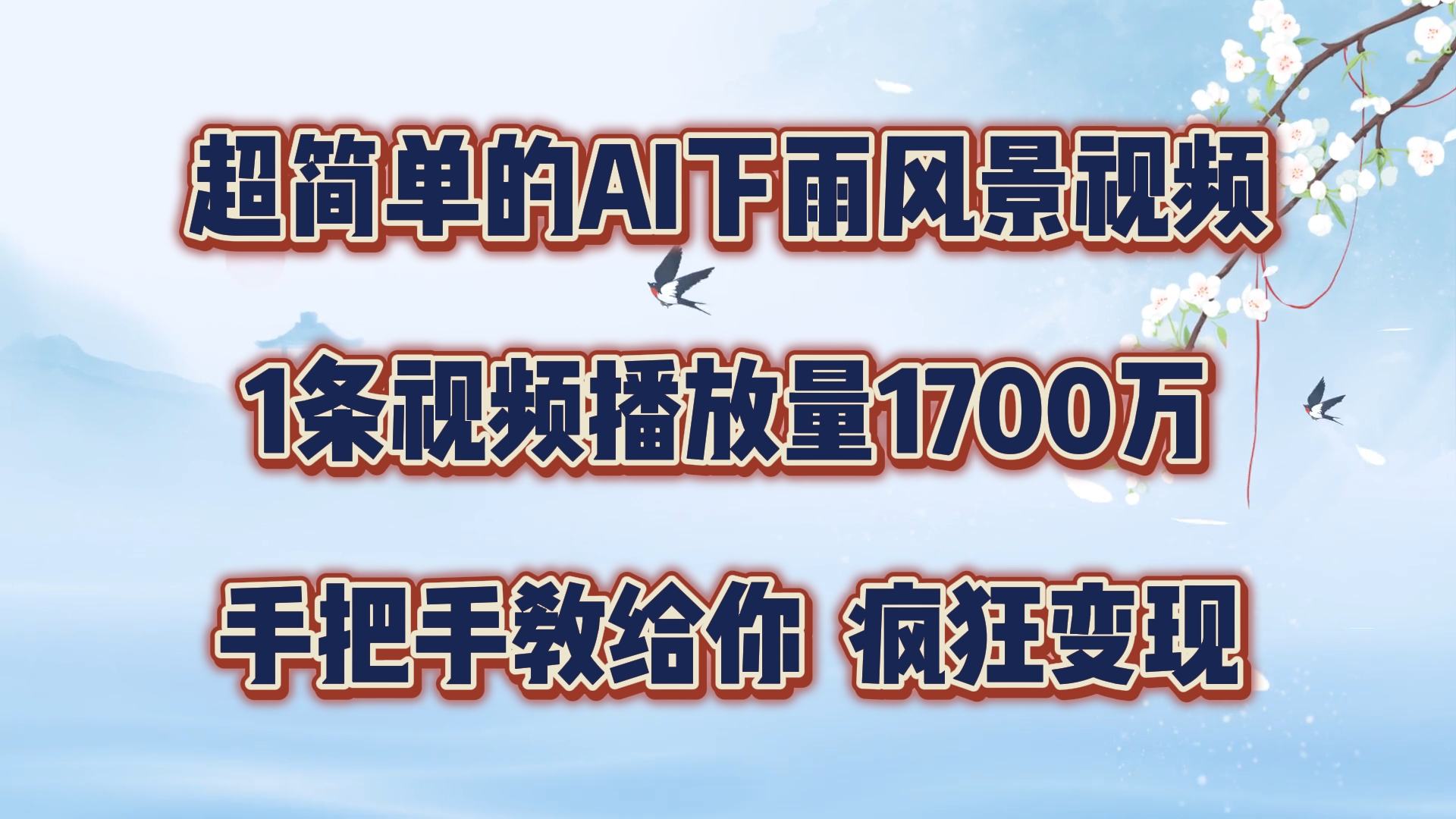 超简单的AI下雨风景视频，1条视频播放量1700万，手把手教给你【揭秘】-优优云网创