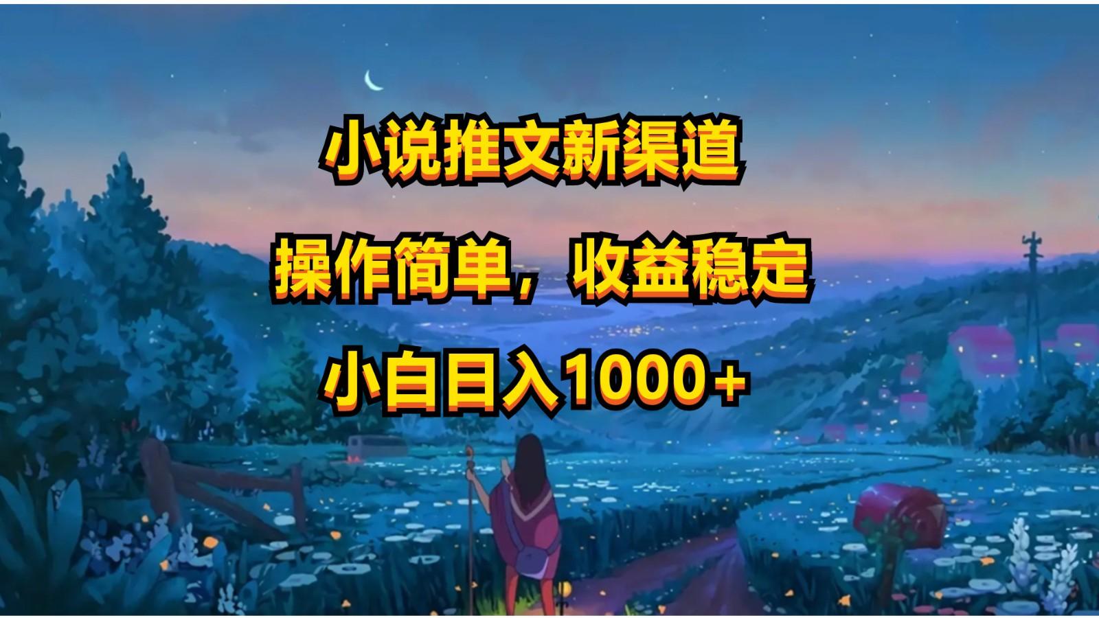 小说推文新玩法，操作简单，收益稳定，日入1000+-优优云网创