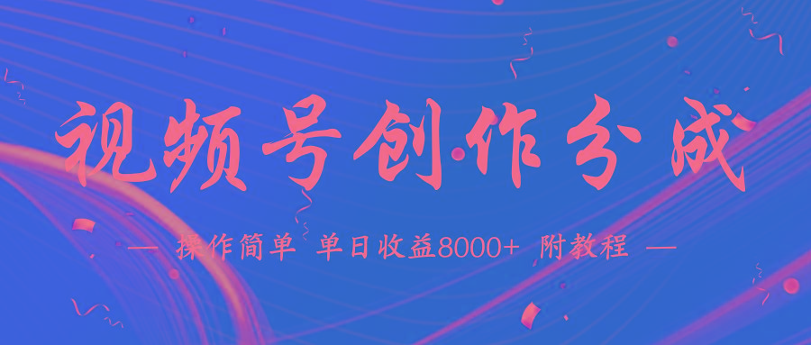 (9474期)【蓝海项目】视频号创作分成计划，24年最新热门玩法，单天收益破8000+！-优优云网创