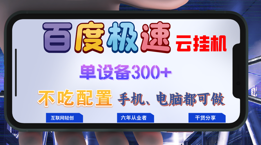 百度极速云挂机，无脑操作挂机日入300+，小白轻松上手！！！-优优云网创