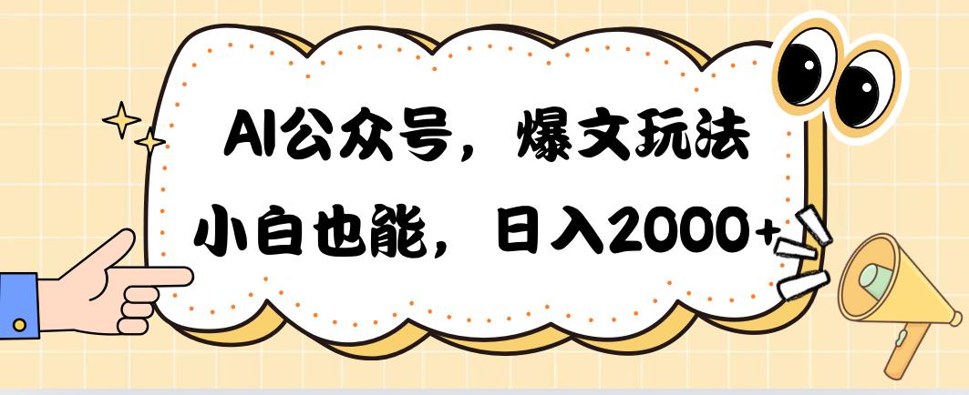 AI公众号，爆文玩法，小白也能，日入2000➕-优优云网创