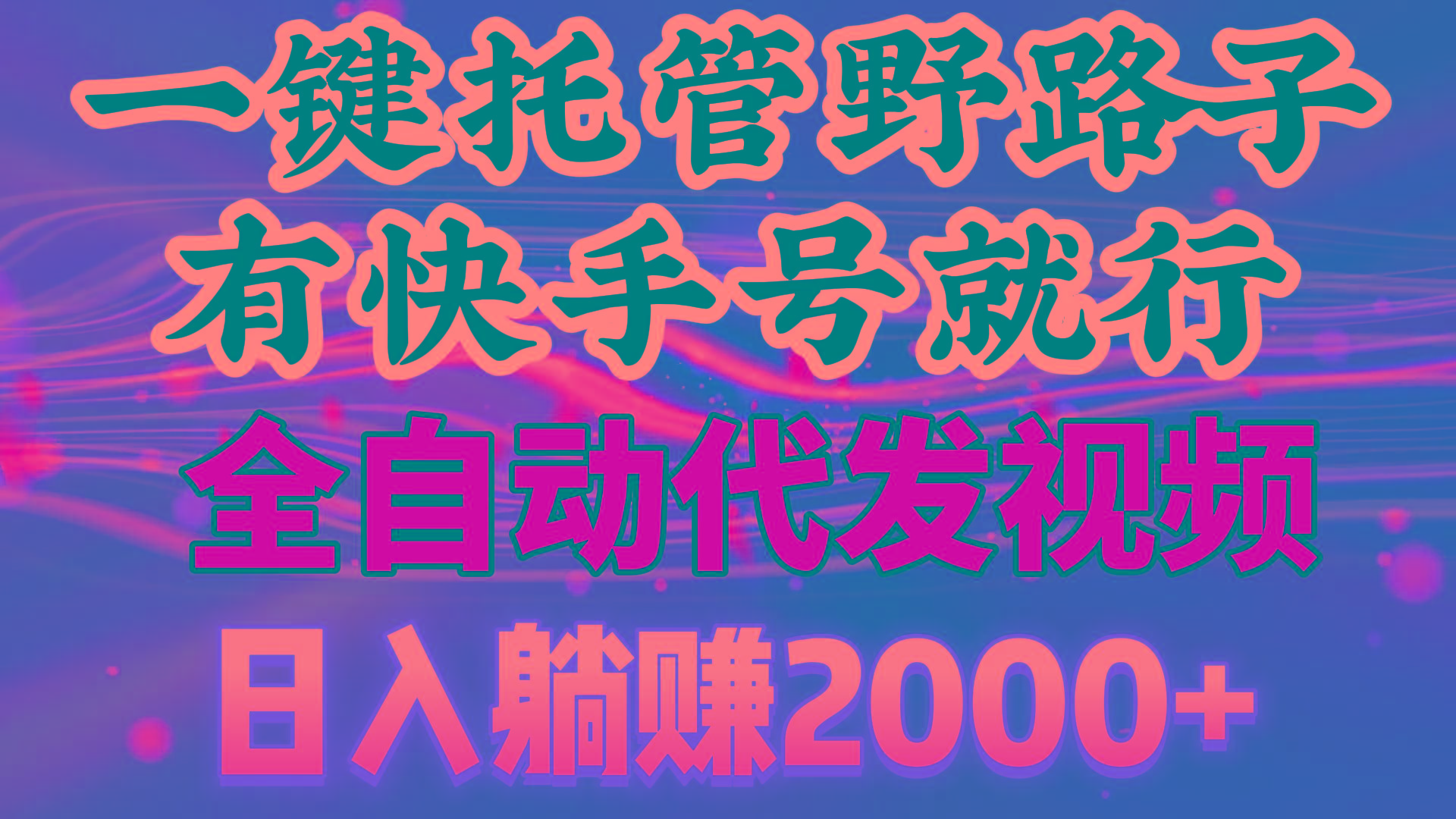 一键托管野路子，有快手号就行，日入躺赚2000+，全自动代发视频-优优云网创