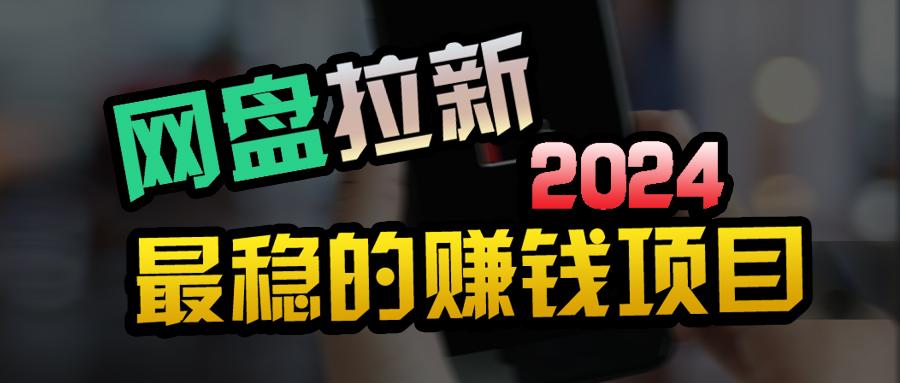 (9854期)创业粉＋网盘拉新+私域全自动玩法，傻瓜式操作，小白可做，当天见收益-优优云网创